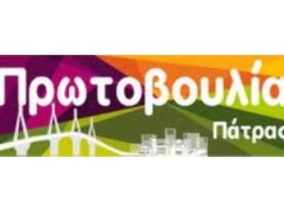 Πάτρα: Στην Κρυσταλλόβρυση η Πρωτοβουλία Πάτρας 