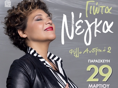 Πάτρα: Η Γιώτα Νέγκα, με ανδρικό ρεπερτό...