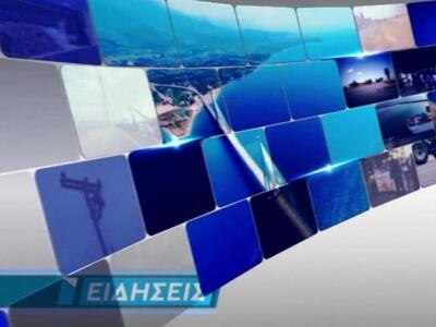 Δείτε απόψε στο κεντρικό δελτίο ειδήσεων...