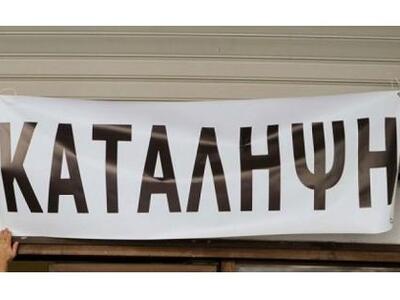 Εβδομάδα καταλήψεων ξεκινά στην Κρήτη