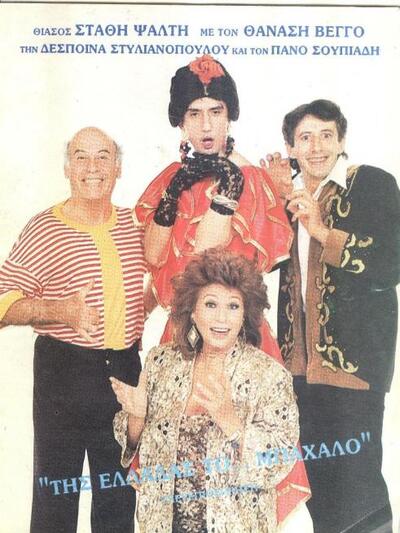 Από το πρόγραμμα της παράστασης "Τη...