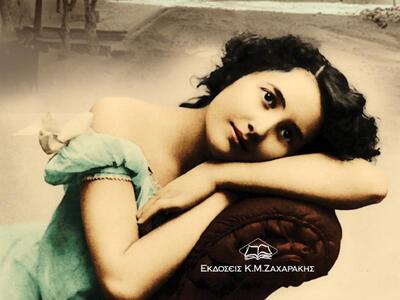 Το νέο βιβλίο της Μαρίας Καρέλα “...εις ...