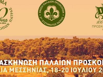 Κάλεσμα σε παλιούς προσκόπους απευθύνει ...