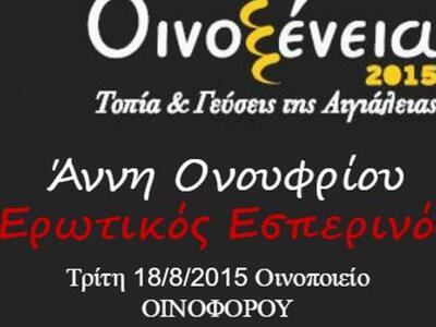 Μουσικός Εσπερινός στο Οινοποιείο της ΟΙΝΟΦΟΡΟΥ 