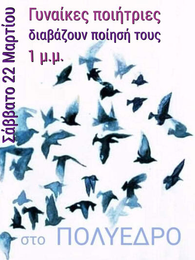 ΠΑΤΡΑ: «Γυναίκες ποιήτριες διαβάζουν ποίηση τους» το Σάββατο 22-3 στο Πολύεδρο