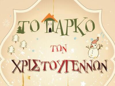 Το πρόγραμμα Πρωτοχρονιάτικων εκδηλώσεων...