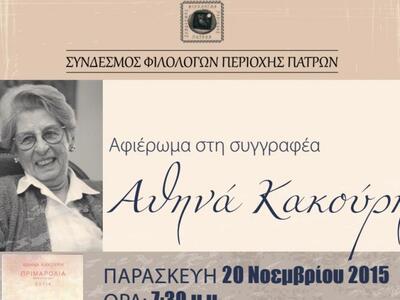 O σύνδεσμος Φιλολόγων Πατρών κάνει αφιέρ...