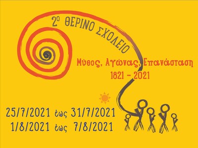 Θερινό σχολείο 2021, με δωρεάν συμμετοχή για όλους