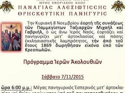 Πανηγυρίζει ο ναός της Παναγίας Αλεξιωτί...