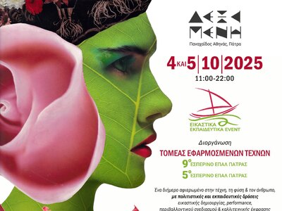 Πάτρα: 4ο Εικαστικό Εκπαιδευτικό Event «...