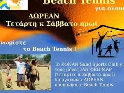 Δωρεάν μαθήματα beach tennis στην Πάτρα