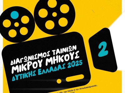 Διαγωνισμός Ταινιών Μικρού Μήκους στην Π...