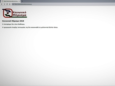 Κοινωνικό Μέρισμα: Ακόμη να ανοίξει η πλ...