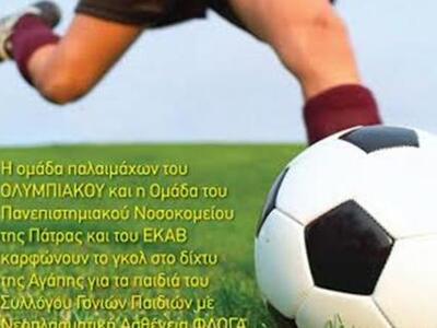 Πάτρα: Γκολ στο δίχτυ της Αγάπης για τα ...
