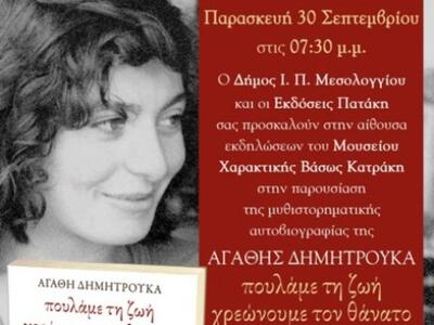 Παρουσίαση βιβλίου της Αγαθής Δημητρούκα