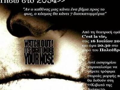 H θεατρική ομάδα c’est la vie πραγματοπο...