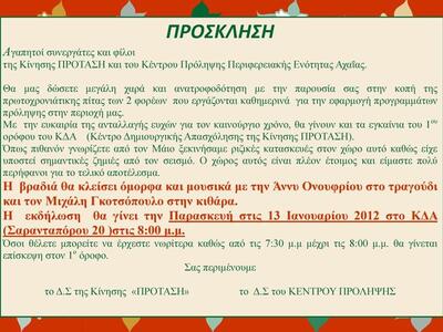 Πάτρα: Κοπή Πίτας της Κίνησης ΠΡΟΤΑΣΗ κα...