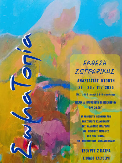 Πάτρα: Ξεκινά η έκθεση ζωγραφικής της Αναστασίας Ντόντη Πάτρα: Ξεκινά η έκθεση ζωγραφικής της Αναστασίας Ντόντη