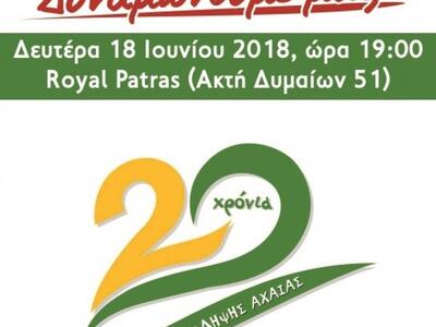 Πάτρα: Εκδήλωση για τα 20 χρόνια του Κέν...