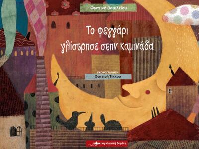 Το δικό σας παιδί, τί ξέρει για τη φιλία;