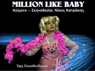 "Million Like Baby" στο θέατρο Ροές
