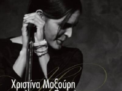 H ερμηνεύτρια Χριστίνα Μαξούρη στις 20 Ι...