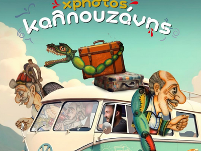 Ξεκινούν οι παραστάσεις του θεάτρου Σκιώ...