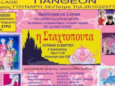 Η παιδική παράσταση "Η Σταχτοπούτα&...