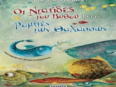 Μία πρωτότυπη βιβλιοπαρουσίαση για παιδι...