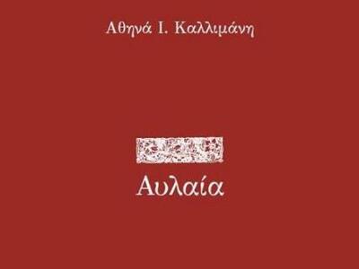 Πάτρα - Παρουσιάζεται η ποιητική συλλογή...