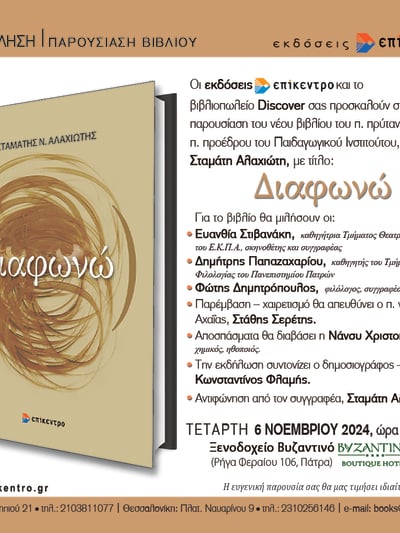 ΠΑΤΡΑ: Παρουσιάζεται στις 6-11 το νέο βιβλίο του π. Πρύτανη Σταμάτη Αλαχιώτη, "Διαφωνώ"