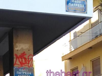 Δυο - δυο οι πινακίδες στους δρόμους της Πάτρας
