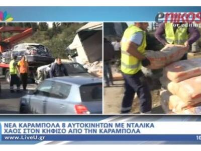 Δύο ελαφρά τραυματίες από την καραμπόλα ...