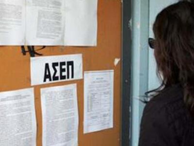 Εξέδωσε το ΑΣΕΠ τα αποτελέσματα για 68 θ...