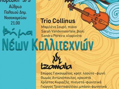 Πάτρα: Οι Trio Collinus και Τζαμάλα στο ...