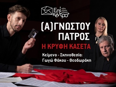 Πάτρα: Η παράσταση "(Α)γνώστου Πατρ...