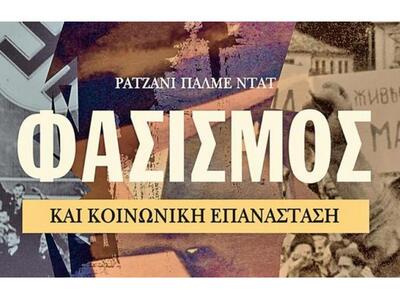 Πύργος:«Φασισμός και κοινωνική επανάστασ...