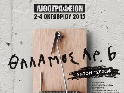 Πάτρα: Ο «Θάλαμος αρ. 6» του Άντον Τσέχω...