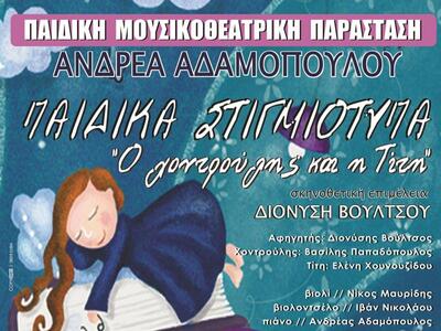 "Ο χοντρούλης και η Τίτη" - Πα...