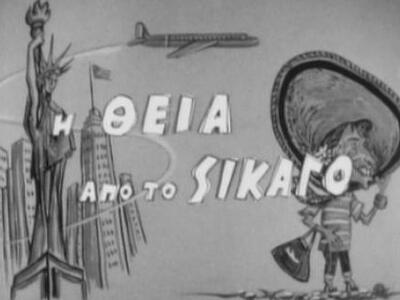 Τη "Θεία από το Σικάγο" παρουσ...