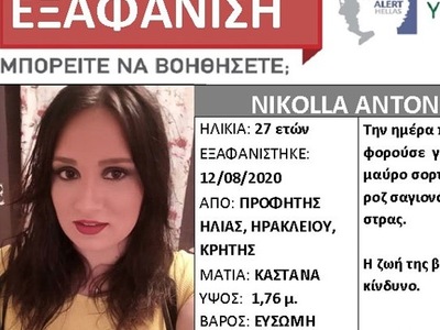 Συναγερμός για την εξαφάνιση της 27χρονης Αντωνίας