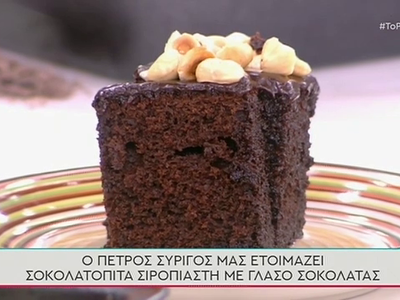 Σοκολατόπιτα σιροπιαστή με γλάσο σοκολάτας