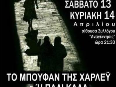 "Το μπουφάν της Χάρλει" ανεβαί...