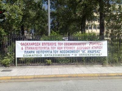 Πάτρα: Νέα πανό στην είσοδο του νοσοκομε...