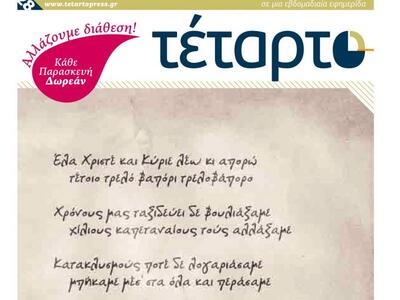 Κυκλοφόρησε το νέο φύλλο της εφημερίδας Τέταρτο 
