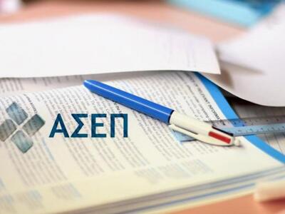 Εκδόθηκαν από το ΑΣΕΠ τα οριστικά αποτελ...