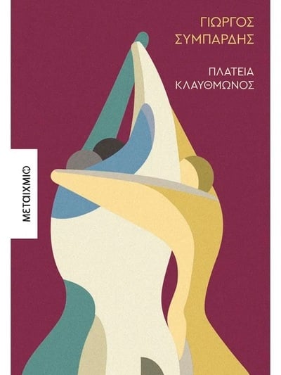 Στην Πάτρα στις 24-4 ο συγγραφέας Γιώργος Συμπάρδης με το νέο του μυθιστόρημα "Πλατεία Κλαυθμώνος"