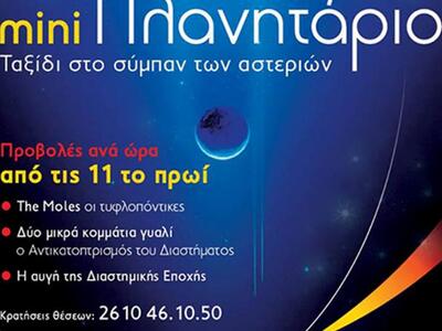 Πάτρα: Ζήστε τη μαγεία του διαστήματος σ...