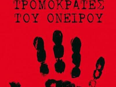 Κυκλοφόρησε το εξαιρετικό μυθιστόρημα το...