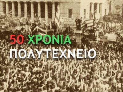 Ιστοσελίδα για τα 50 χρόνια του Πολυτεχνείου 